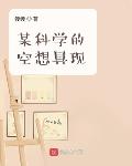 某科学的空想具现
