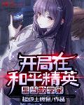 开局在和平精英当学霸