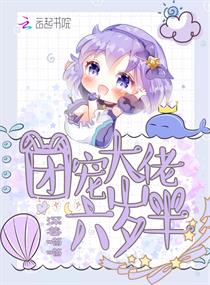 团宠大佬六岁半了