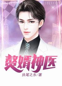 赘婿神医林子崖姜聪颖