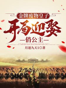 金牌废物皇子,开局迎娶俏公主