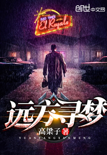 远方寻梦