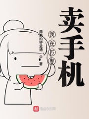 我在万界卖手机